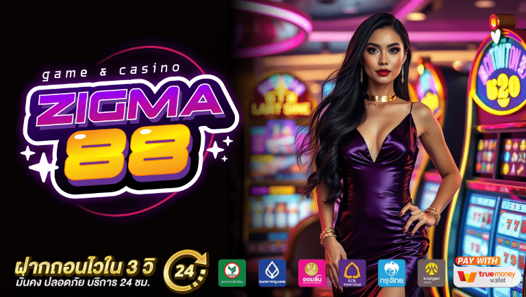 zigma 88 เว็บแท้