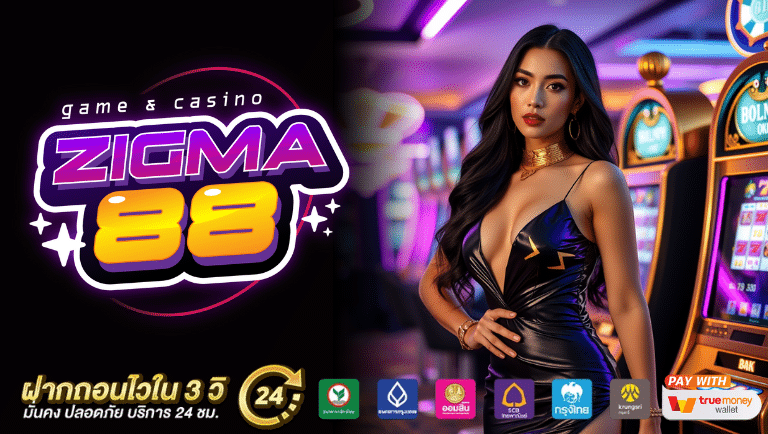 zigma 88 ทางเข้า