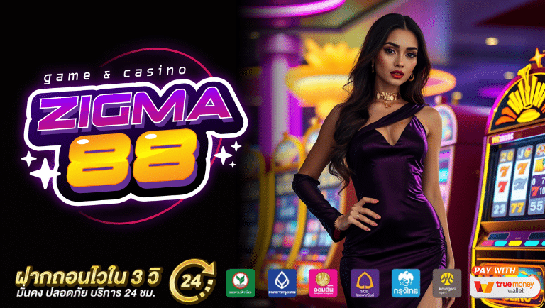 zigma 88 ระบบอัตโนมัติ